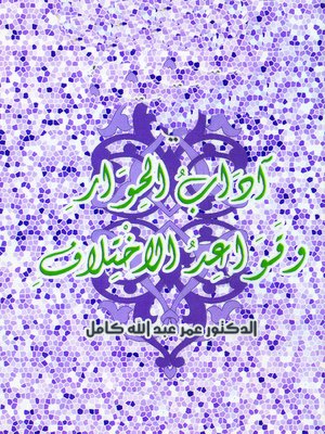 cover image of آداب الحوار وقواعد الاختلاف